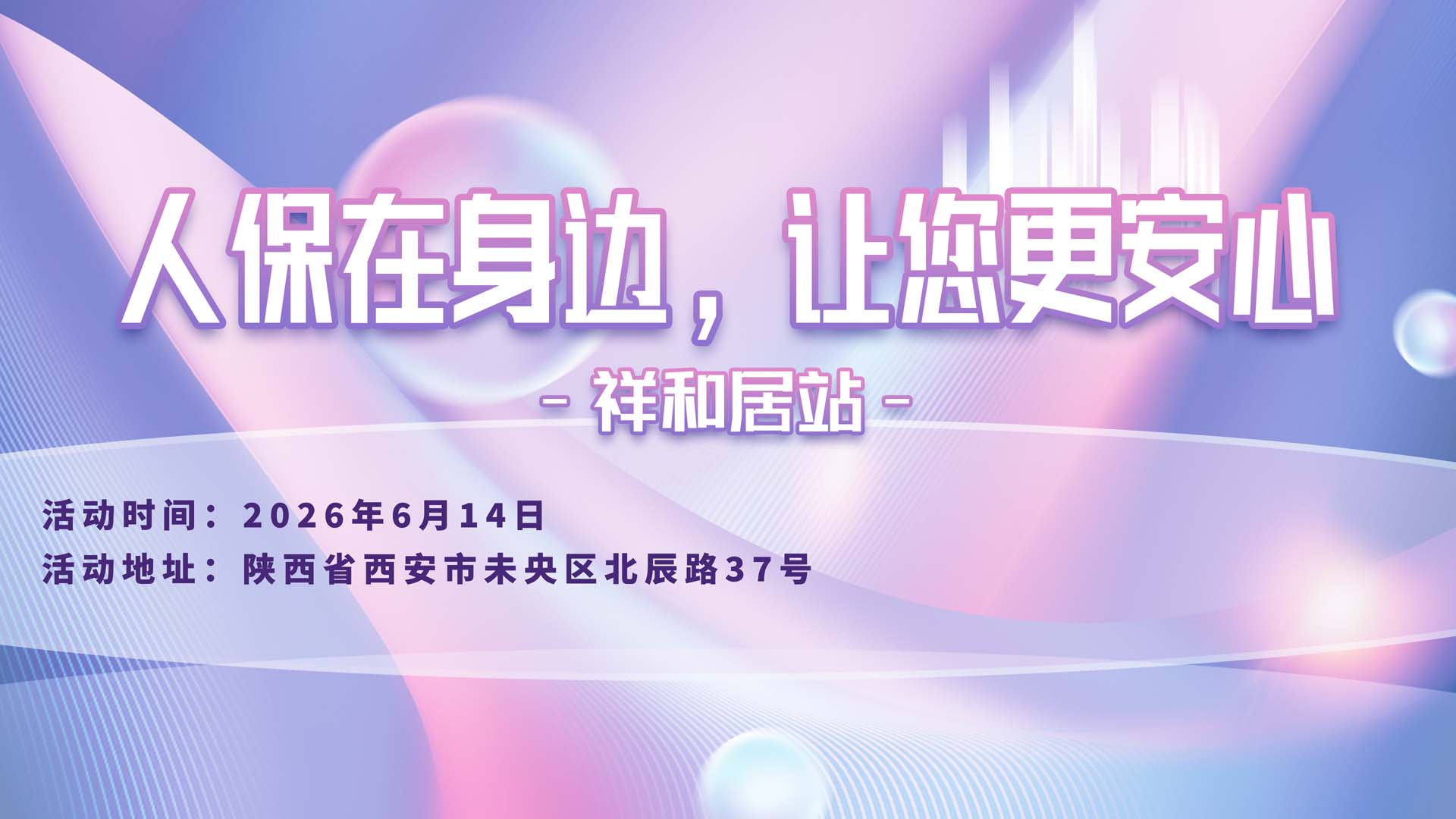 人保在身边，让您更安心-祥和居站