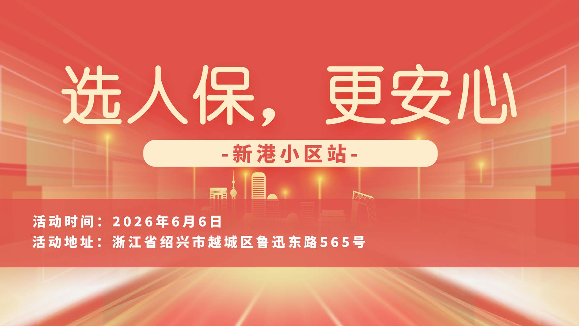 选人保，更安心-新港小区站