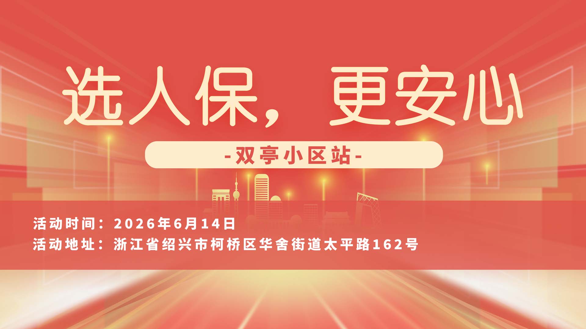 选人保，更安心-双亭小区站