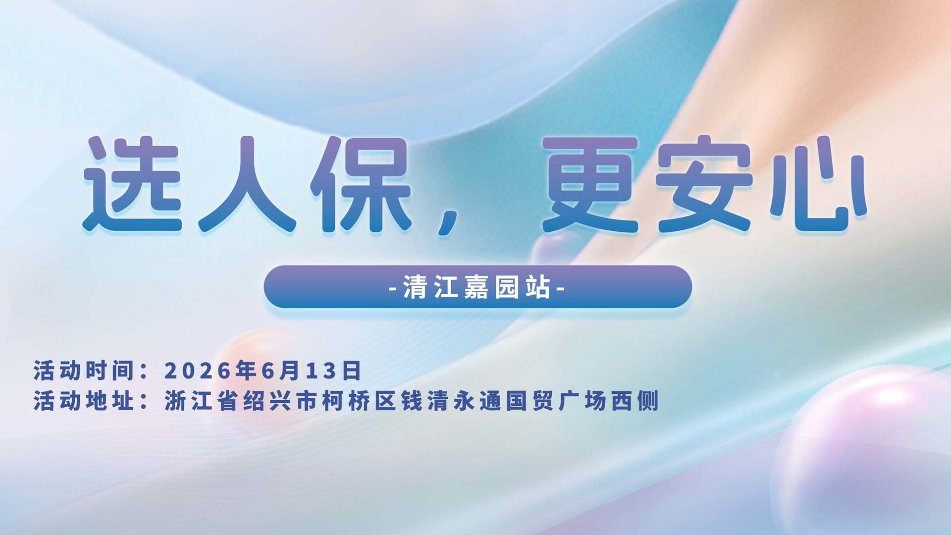 选人保，更安心-清江嘉园站