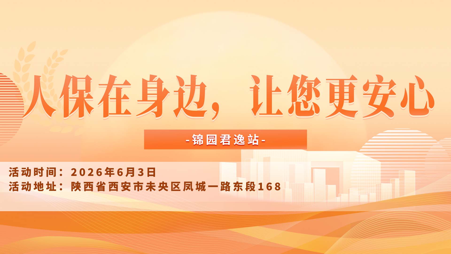 人保在身边，让您更安心-锦园君逸站
